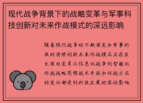 现代战争背景下的战略变革与军事科技创新对未来作战模式的深远影响