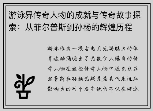 游泳界传奇人物的成就与传奇故事探索：从菲尔普斯到孙杨的辉煌历程