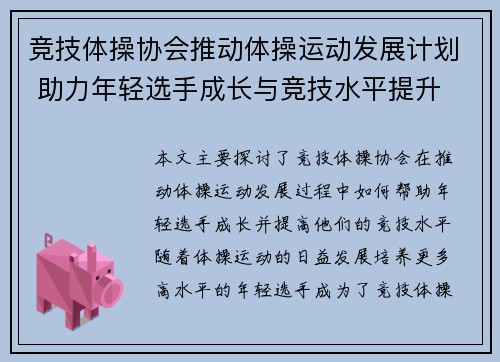 竞技体操协会推动体操运动发展计划 助力年轻选手成长与竞技水平提升