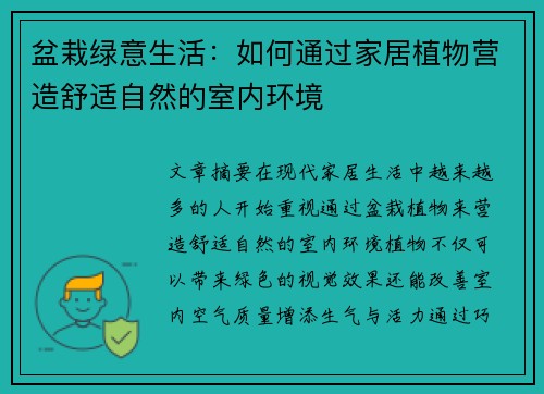 盆栽绿意生活：如何通过家居植物营造舒适自然的室内环境