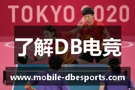 了解DB电竞
